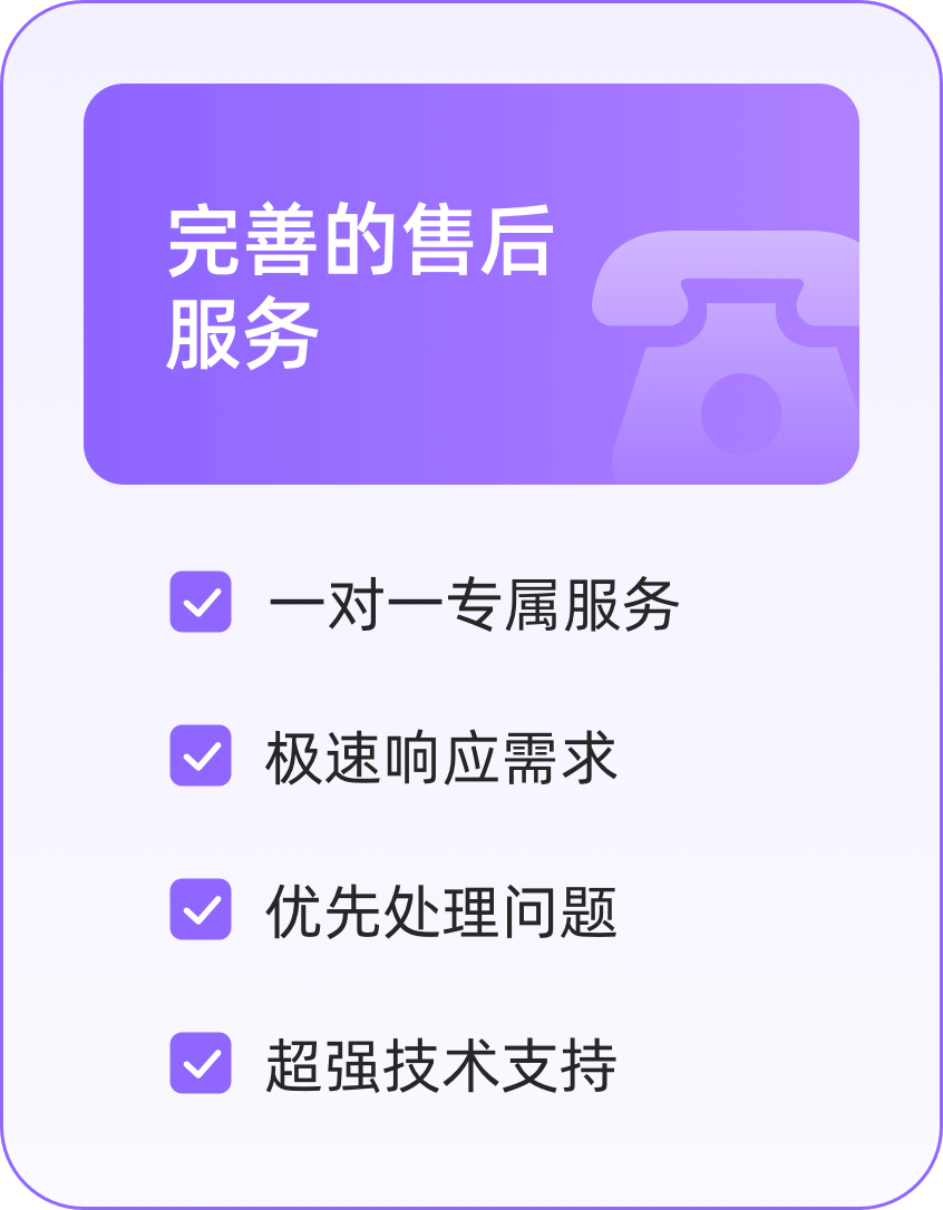 完善的售后服务