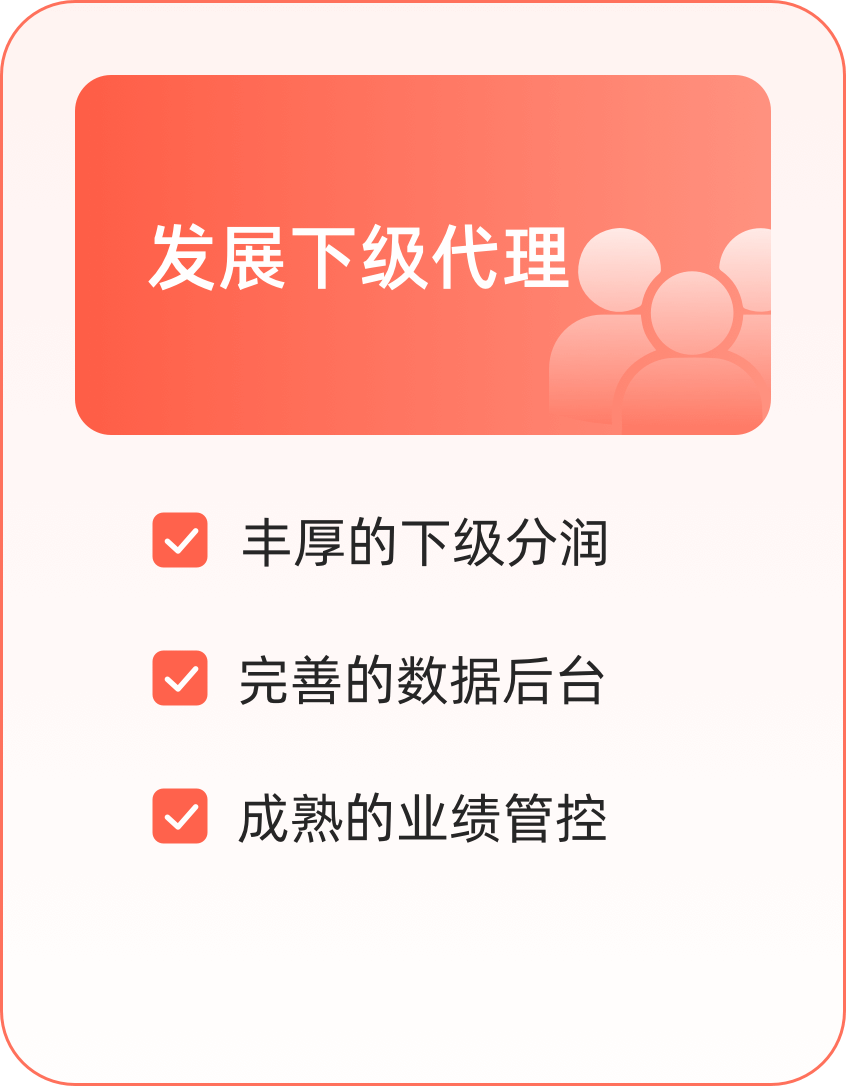 发展下级代理